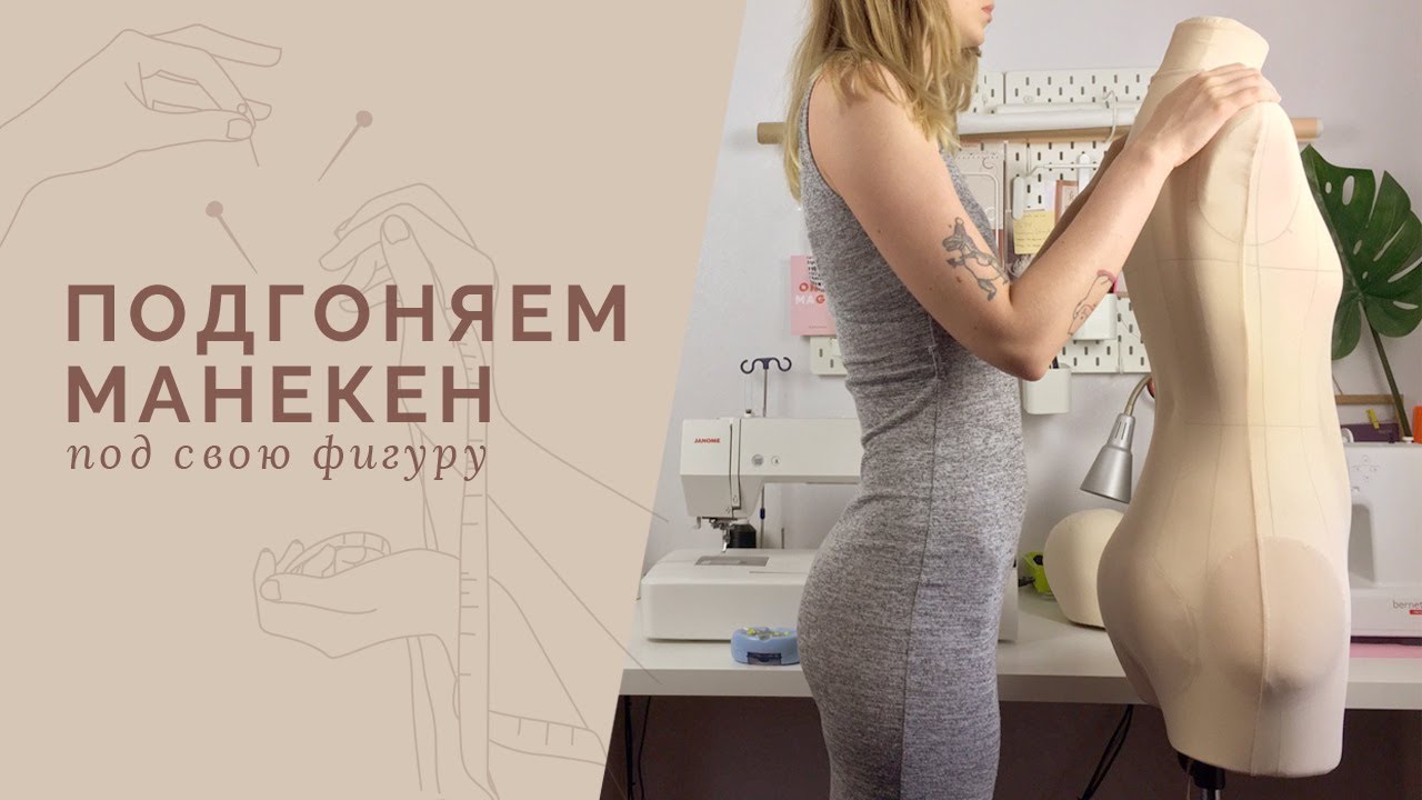 Как подогнать манекен под свою фигуру? Меняем параметры манекена