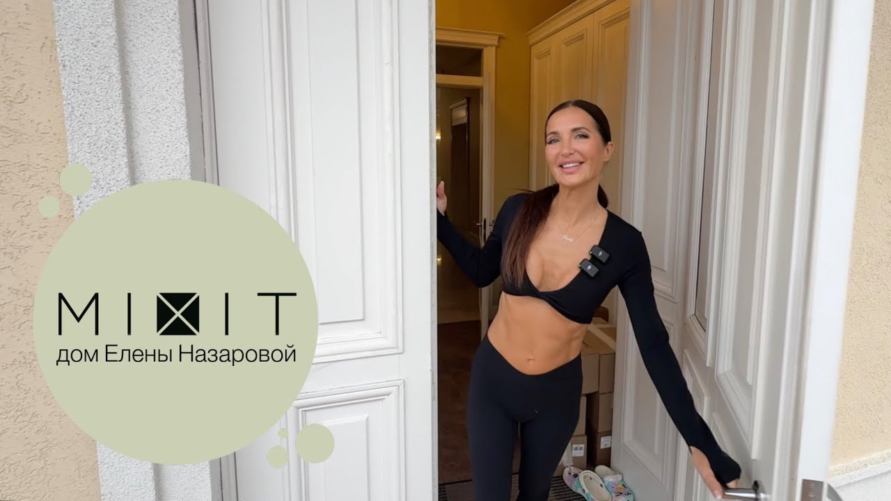 В гостях у основателя MIXIT | дом Елены Назаровой