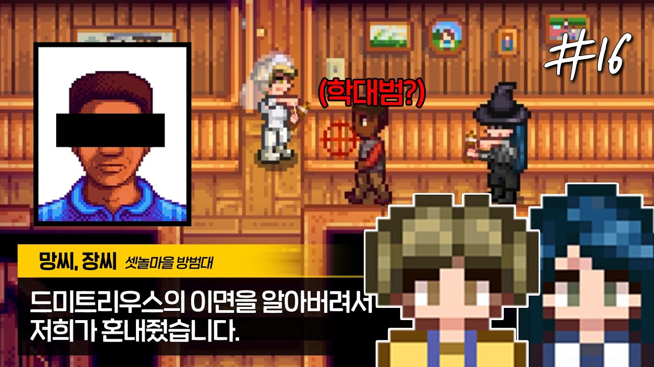 스타듀밸리 마을 주민들의 추악한 이면 [스타듀밸리]
