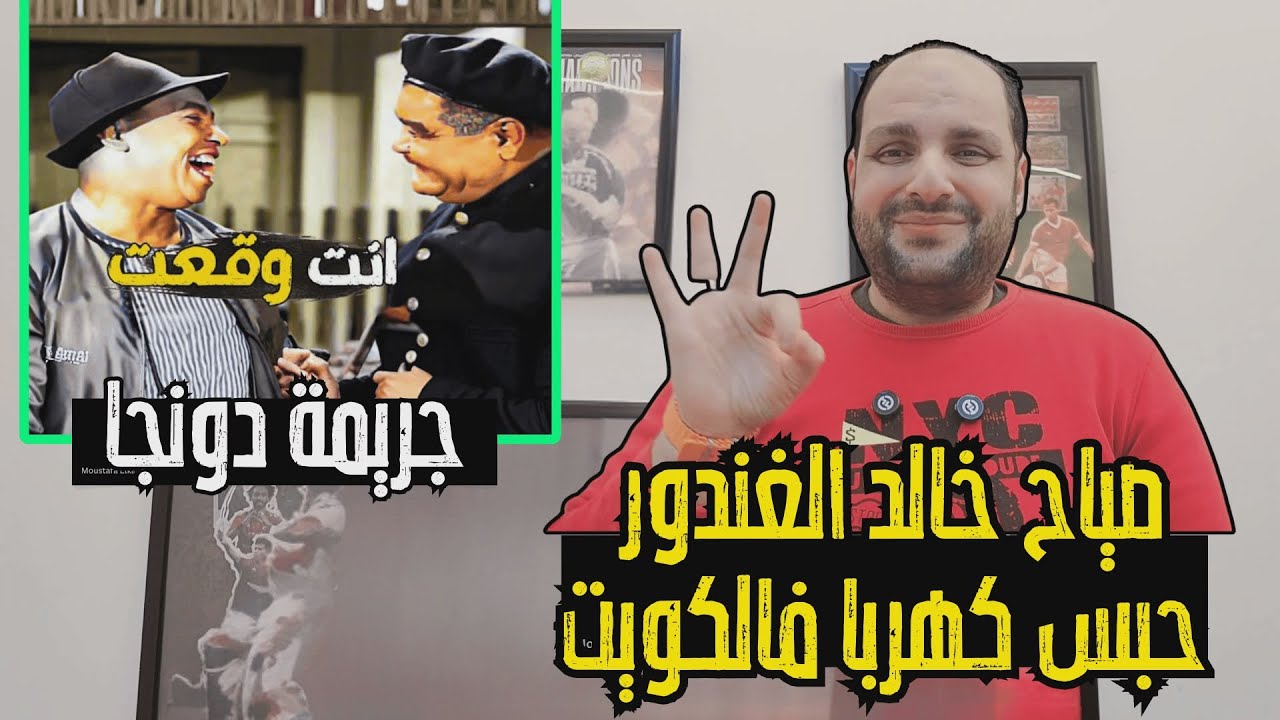انفعال وحسرة خالد الغندور بعد كوبري إبراهيم عادل للاهلي وحبس كهربا في الكويت وجريمة دونجا في الزمالك