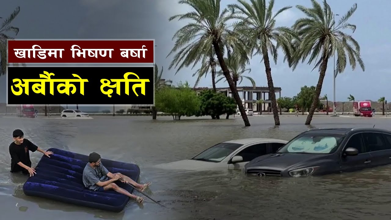 आखिर कसरी भयो खाडीमा यति धेरै वर्षा  || all history