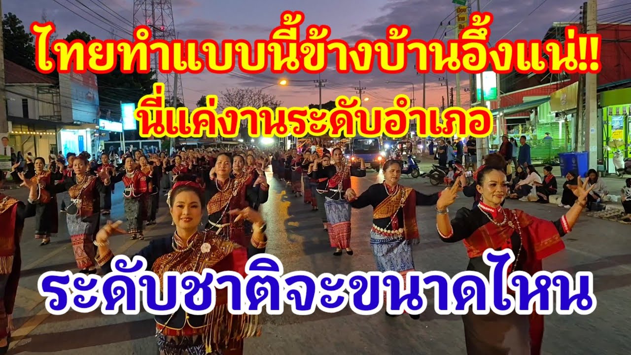 ไทยทำแบบนี้ข้างบ้านอึ้งแน่!! ตามไทยไม่ทันแล้วนี่แค่งานอำเภอแล้วระดับชาติจะขนาดไหน#ไทย#เที่ยวไทย 