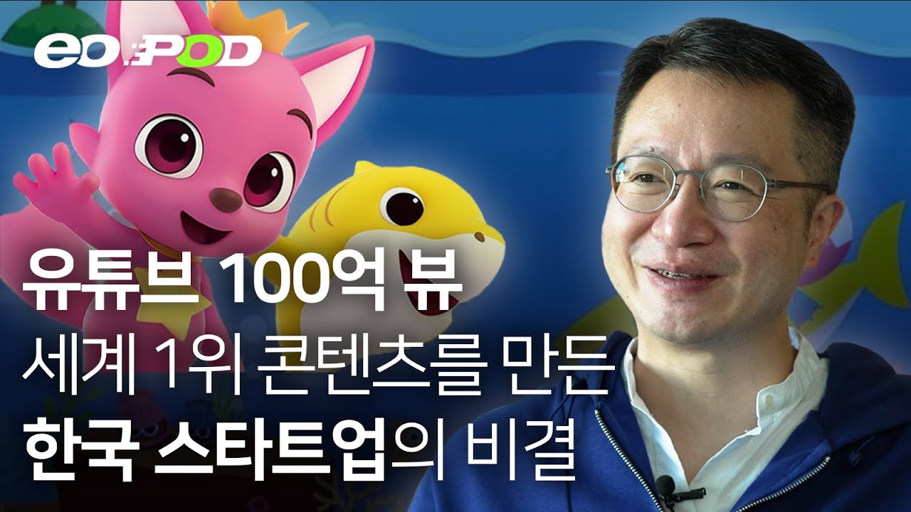 유튜브 조회수 세계 1위 핑크퐁 창업기