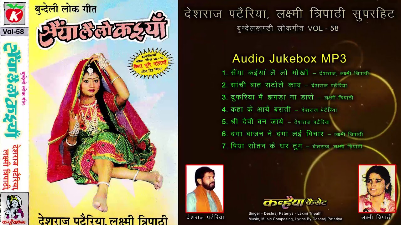 सैया कइया ले लो मोखा MP3 Audio Jukebox Vol 58 बुंदेली सुपर लोकगीत | देशराज पटैरिया, लक्ष्मी त्रिपाठी