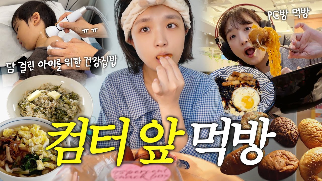 아기도 담에 걸리나요?😢🏥 | 바쁜,, 아니 행복한 엄마의 컴퓨터 앞 먹방🍜 (대망의 잠옷 오픈날, PC방 먹방, 밀로밀소금빵, 고추바사삭치킨) vlog
