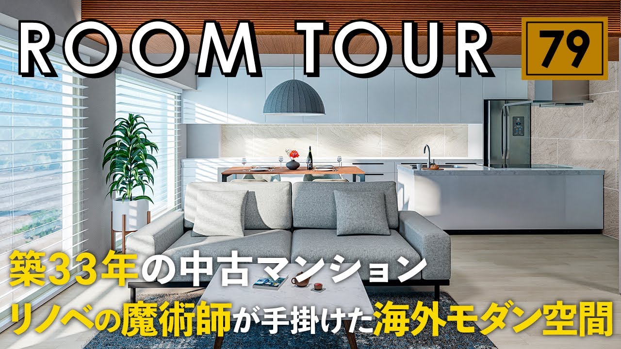 【ルームツアー】築33年の低層マンションをリノベーション！リノベの魔術師が手掛けた海外モダン空間／自然とつながる圧倒的高級感&開放的な空間デザイン設計／回遊動線間取りで生活動線も劇的改善家事ラク動線