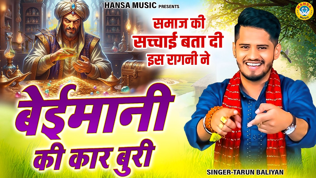 समाज की सच्चाई बता दी इस रागनी ने | बेईमानी की कार बुरी | Tarun Baliyan | Haryanvi Ragni 2026