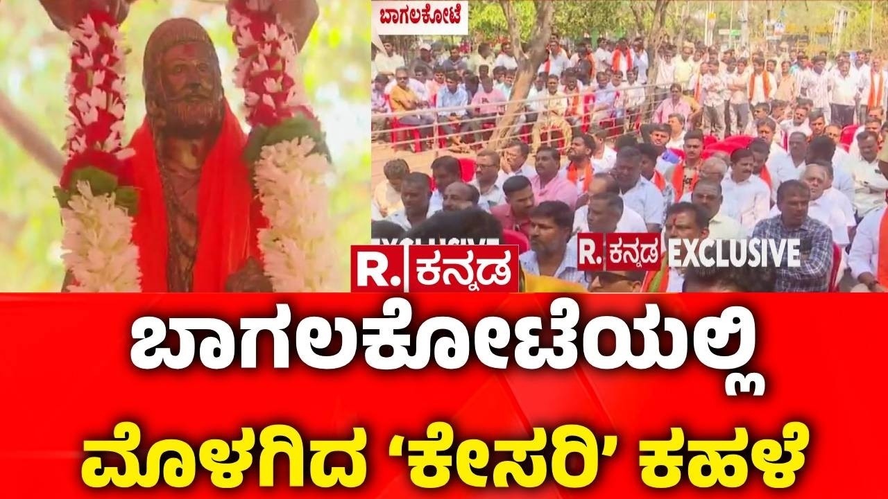 Bagalkote Stone Pelting Incident | ಬಾಗಲಕೋಟೆಯಲ್ಲಿ ಮೊಳಗಿದ ‘ಕೇಸರಿ’ ಕಹಳೆ | Protest