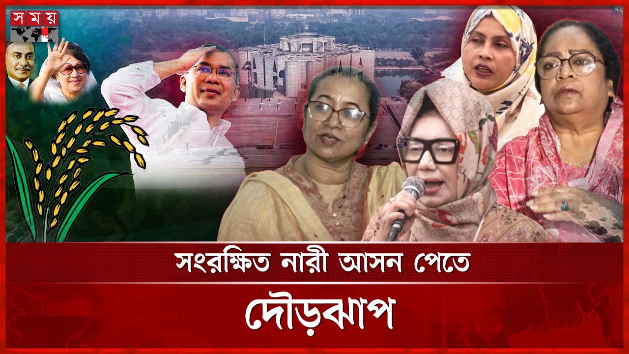 সংরক্ষিত নারী আসন পেতে বিএনপিতে তুমুল প্রতিযোগিতা | Women's Seats | BNP | Election | Somoy TV
