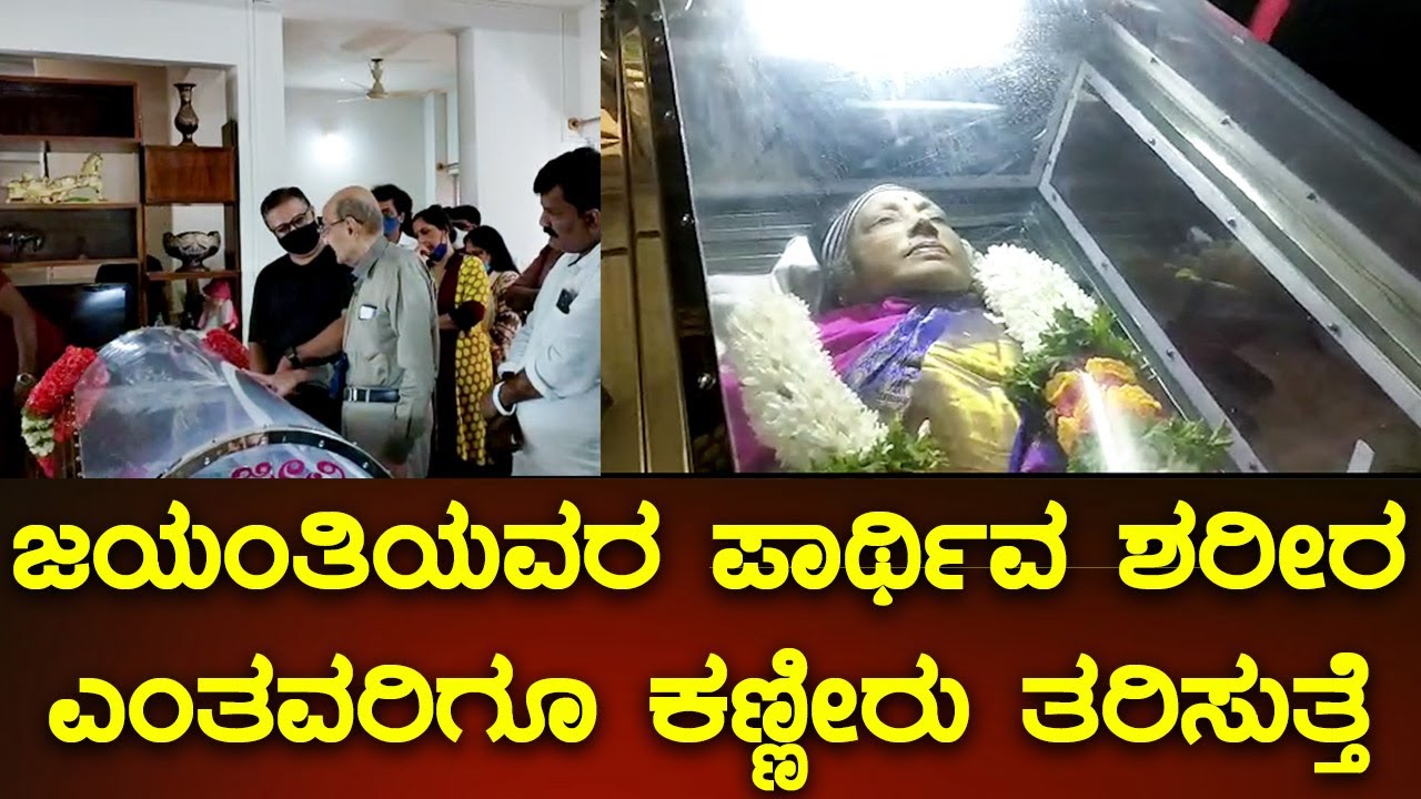 ಜಯಂತಿಯವರ ಪಾರ್ಥಿವ ಶರೀರ ಎಂತವರಿಗೂ ಕಣ್ಣೀರು ತರಿಸುತ್ತೆ | Actress Jayanthi Death | Jayanthi son-SStv