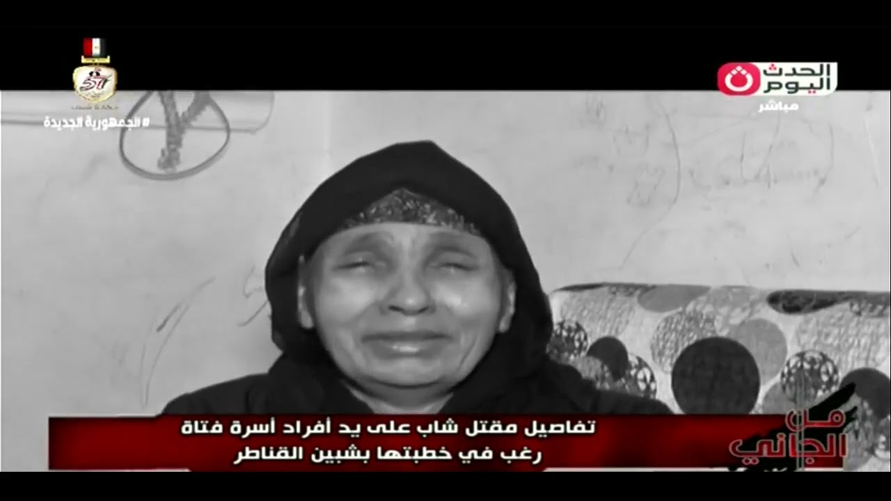 أسرة فتاة تعـ ـذب شابا حتى المـ ـوت لإصراره على خطبة إبنتهم في شبين القناطر .. شاهد التفاصيل
