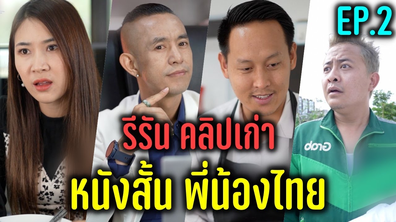 Ep.3 รีรัน คลิปเก่า หนังสั้น - พี่น้องไทย !