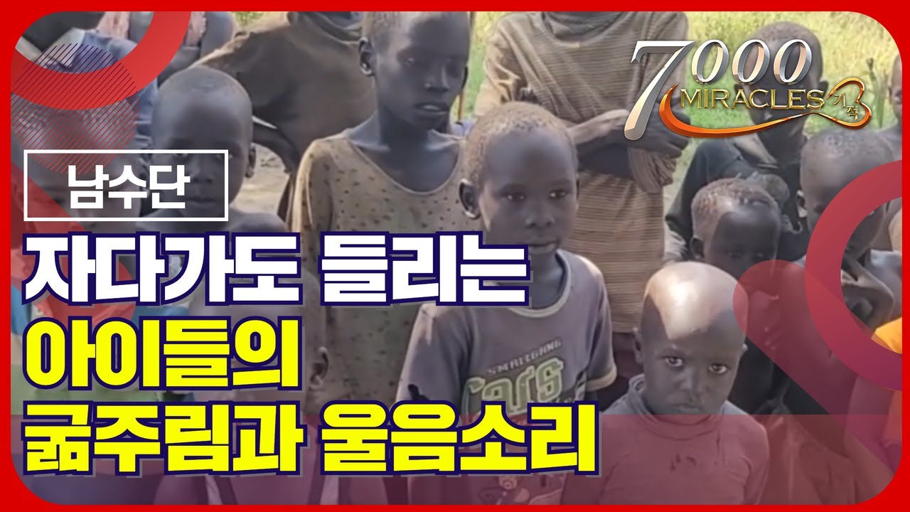 남수단, 고통의 소리를 듣게 하신 하나님!｜7000미라클 열방을 향하여 - 남수단 신요셉 선교사