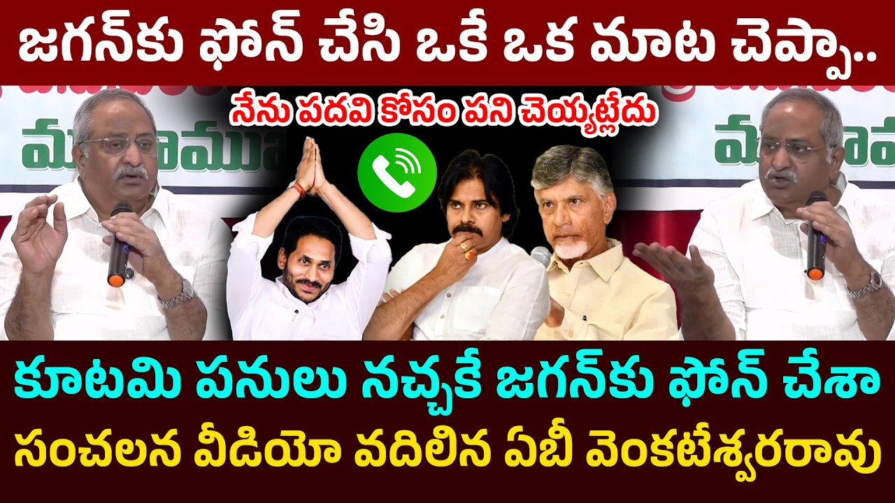 కూట‌మికి ఇచ్చిపడేసిన ఏబీ వెంక‌టేశ్వ‌ర రావు 🔥 AB Venkateswar Rao | YS Jagan | YCP vs TDP