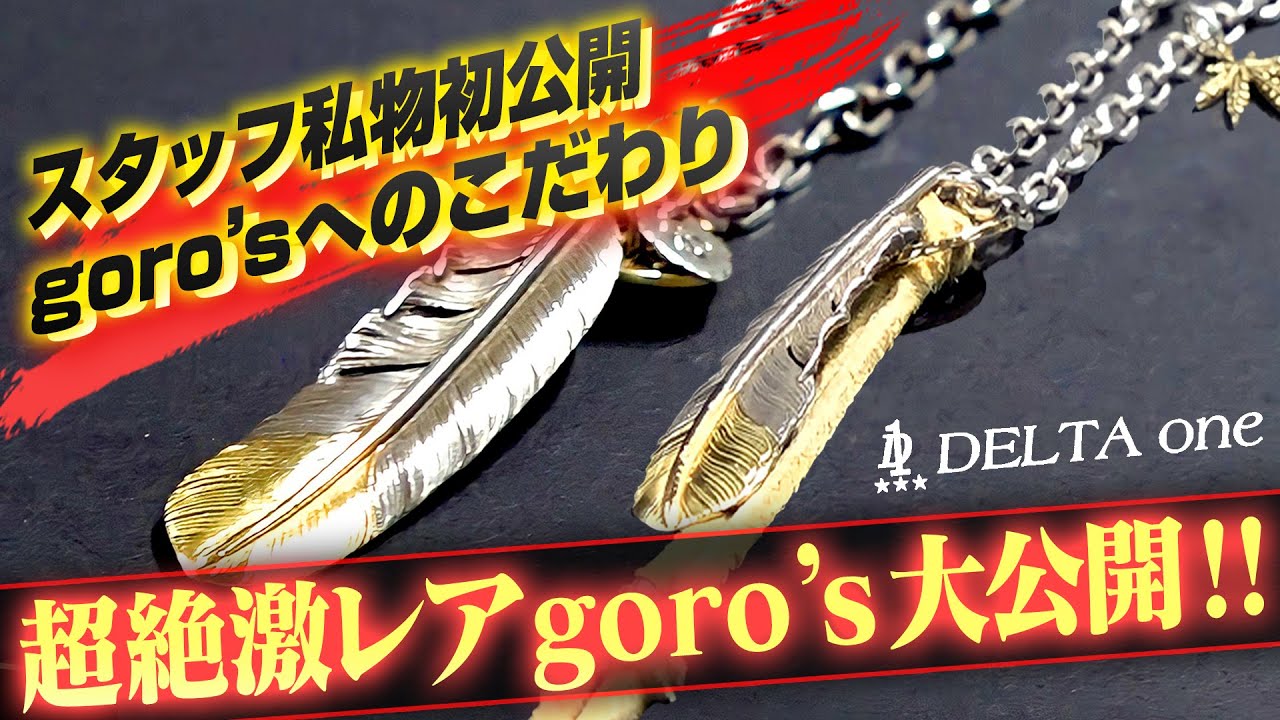 【goro’s】「絶対に人と被らない」一流バイヤーの組み方を大公開!!★DELTAone★