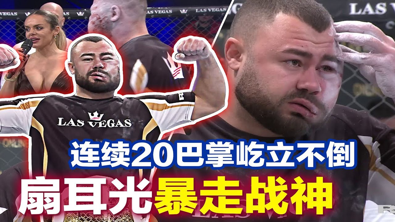 国外扇耳光暴走战神，连续挨20记耳光屹立不倒，最终还反杀拿腰带