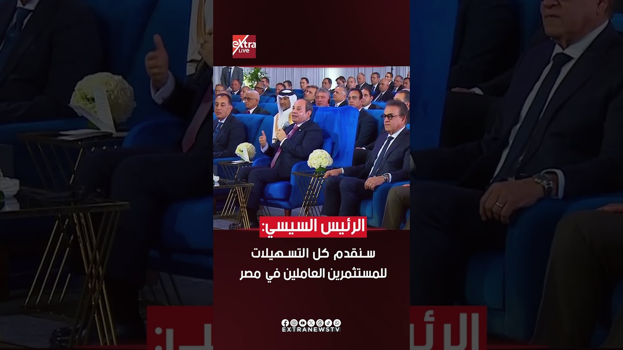 الرئيس السيسي: سنقدم كل التسهيلات للمستثمرين العاملين في&nbsp;مصر
