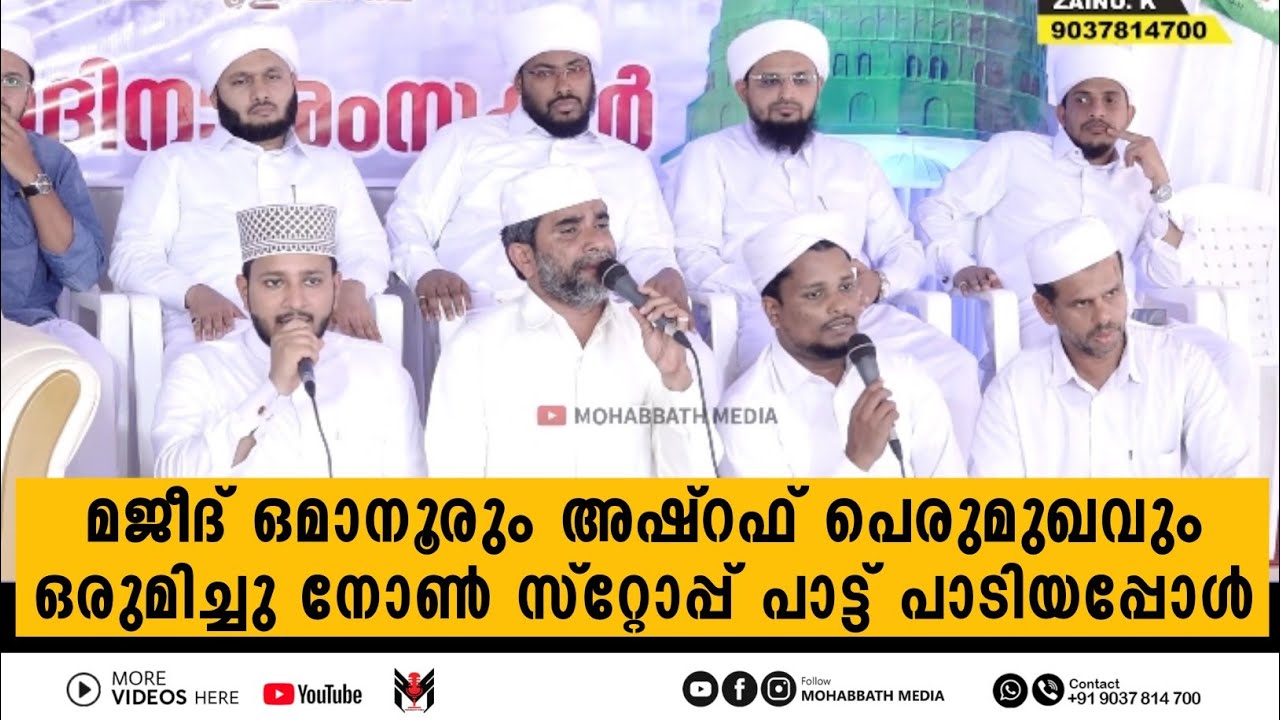 ഇവർ ഒരുമിച്ച് നോൺ സ്റ്റോപ്പ്‌ പാട്ടുകൾ പാടിയാൽ വേറെ ലെവലാണ് | Majeed Omanoor | Ashraf Perumugam