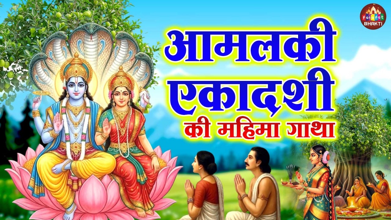 आमलकी एकादशी व्रत कथा और महिमा | आंवला एकादशी की पूरी कहानी | एकादशी स्पेशल कथा