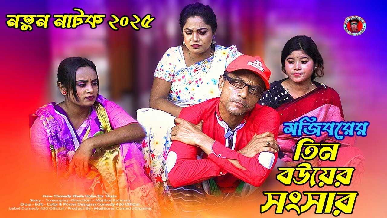 মজিবরের তিন বউয়ের সংসার - Mojiborer Tin Bouer Songsar | Mojibor Koutuk | Bangla Comedy