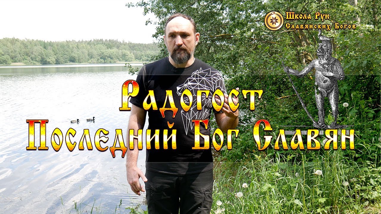 Радогост - последний Бог Славян. Почему историки поменяли местами причину и следствия. [Ведзнич]