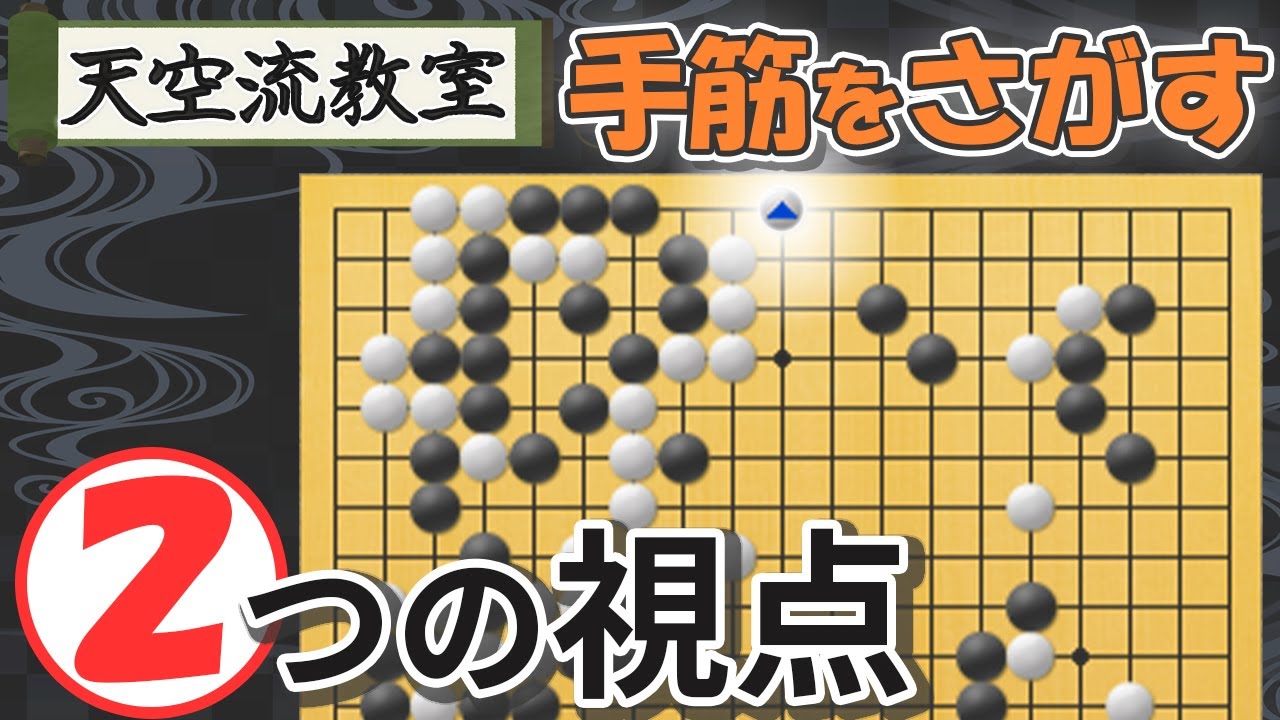 【囲碁教室】 かっこいい手筋を打とう！