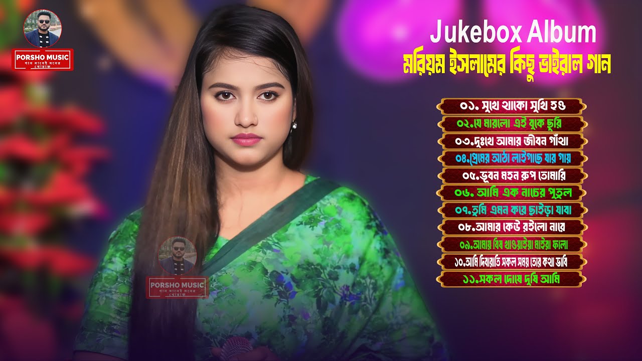মরিয়ম ইসলামের কষ্টের কিছু গান🔥Moriom Islam Song🔥মরিয়ম ইসলামের গান🔥Koster gaan🔥Bangla Sad Song 2025