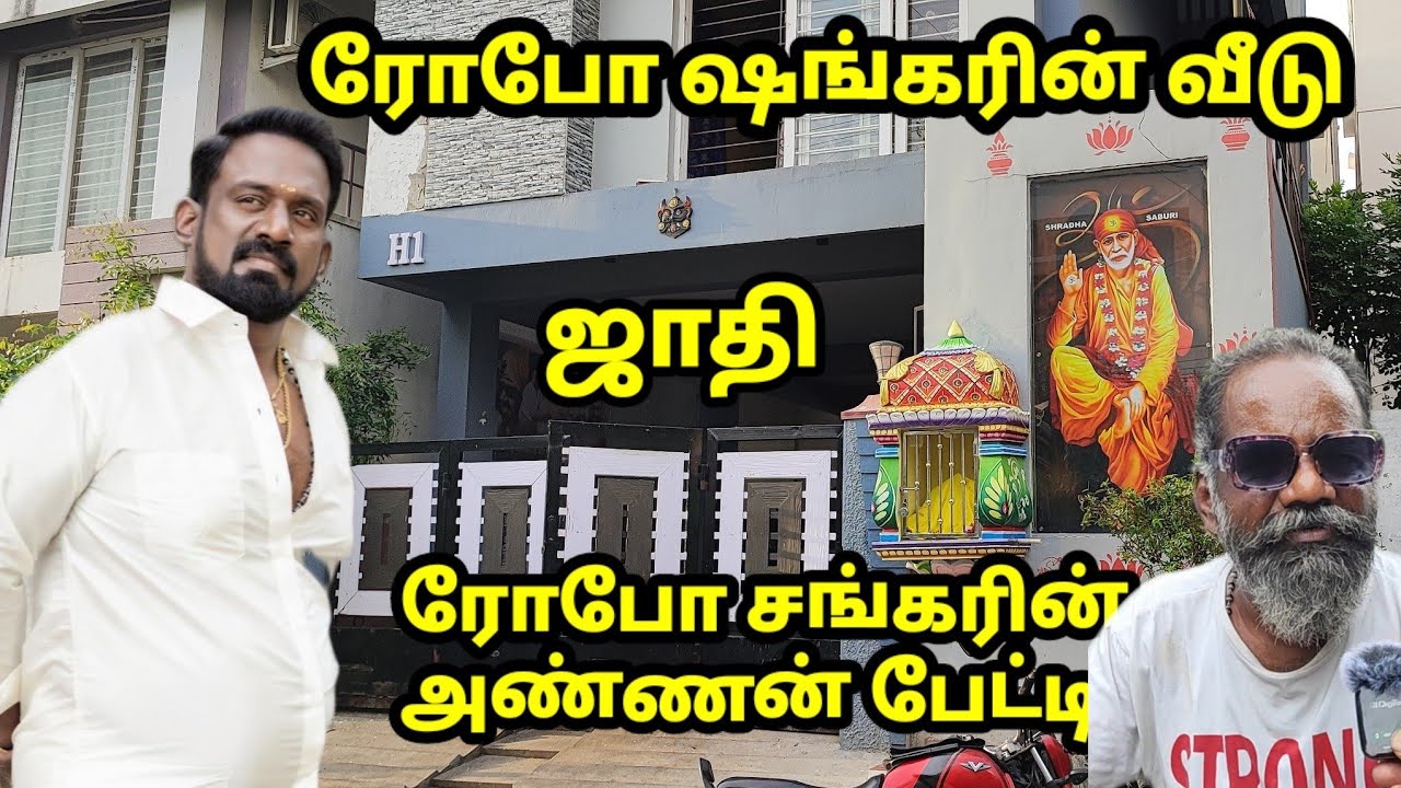 ரோபோ சங்கரின் வீடு| அக்கம் பக்கத்தினர் சொல்லும் தகவல்கள் Robo Shankar Home Tour 