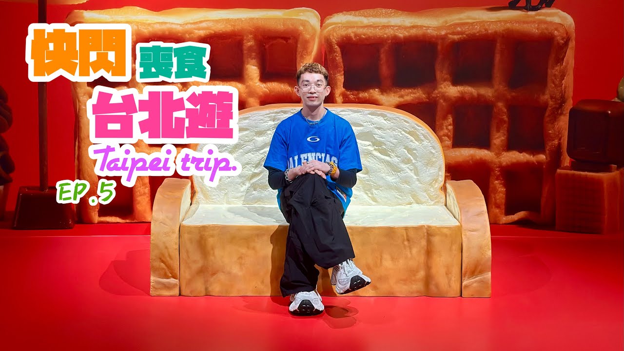 【快閃喪食台北遊 · 第五章 - 台北市】法式甜點做早餐，信義區豪嘆高級高質日式鐵板燒，登上台灣最高樓『台北 101 』睇靚景
