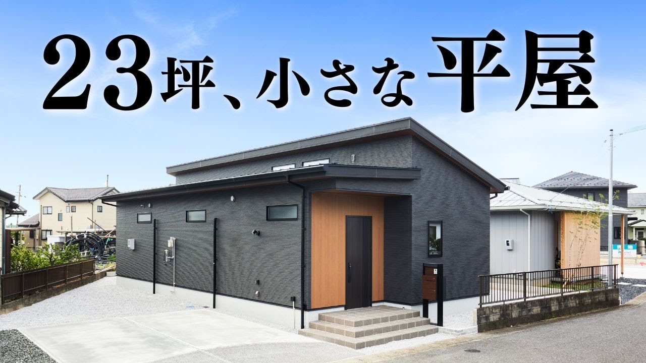 【平屋 ルームツアー】23坪で十分！見どころ満載すぎる平屋｜23坪｜1LDK西入り【平屋専門店】