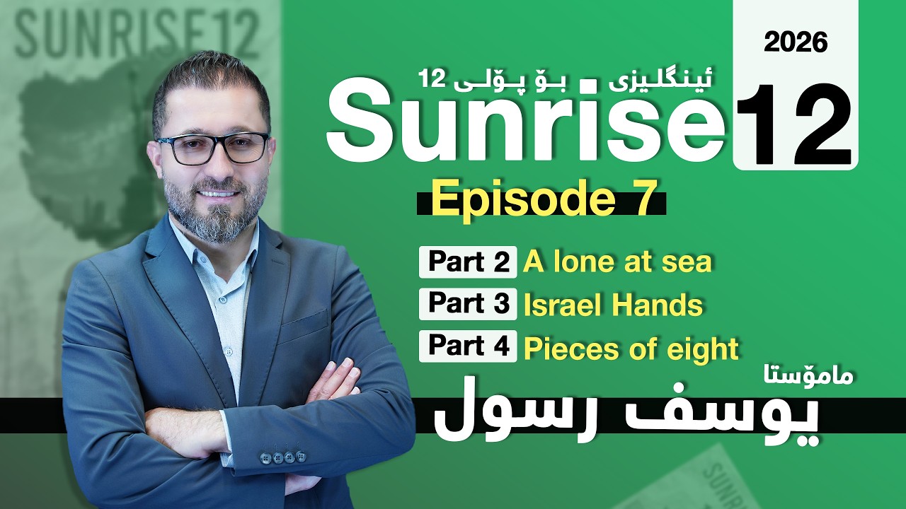 Sunrise 12 - Episode 7 -P.1(A lone at sea) - P 3(Israel Hands) -P. 4(Pieces of eight)- Yousif Rassul
