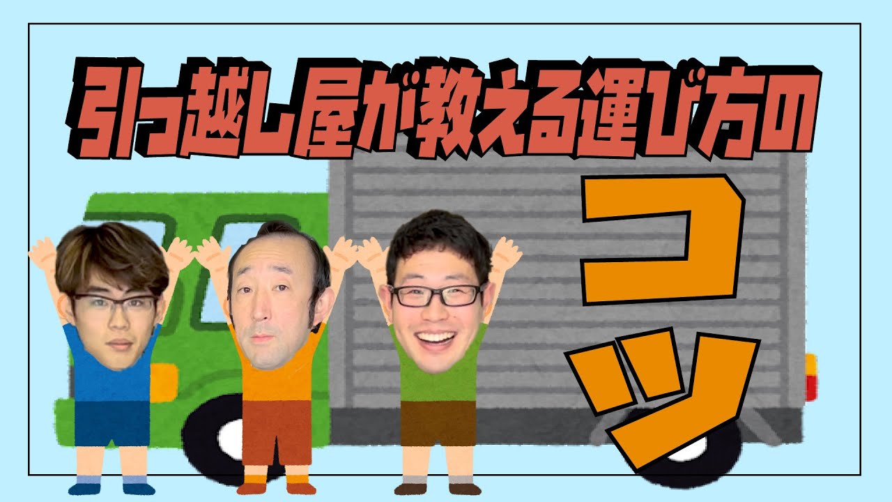 【包み隠さず全て公開！】引越屋さんが教える「運び方のコツ」！ポイントは…両手を空ける！？見たことのない専用道具登場で、200kgの金庫もラクラク！