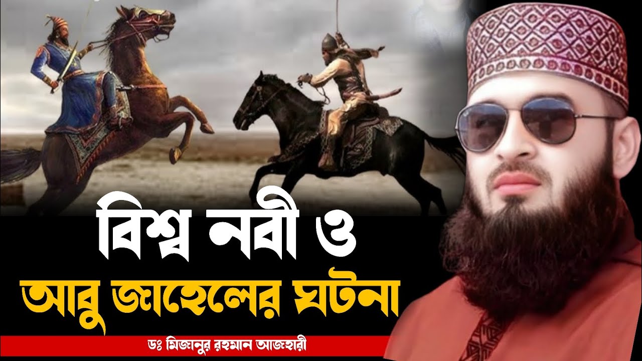 বিশ্বনবী ও আবু জাহেলের ঘটনা । মিজানুর রহমান আজহারী । mizanur rahman azhari new waz, new waz 2025