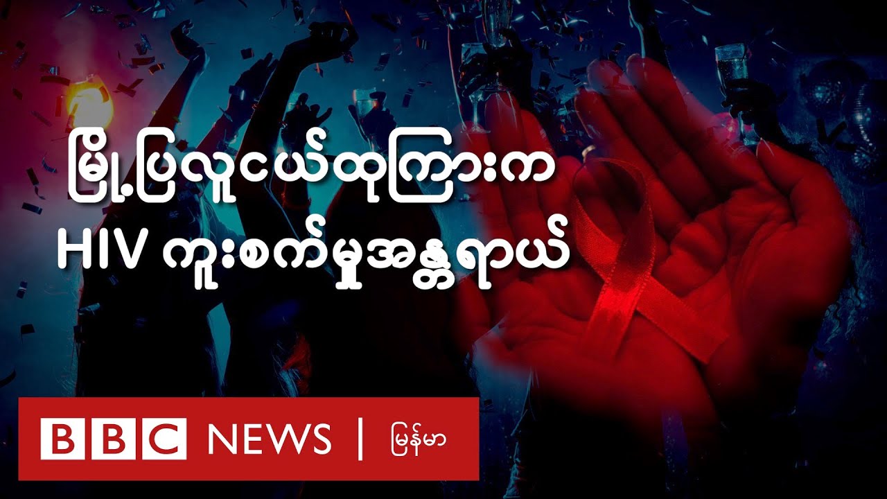 မြို့ပြလူငယ်ထုကြားက HIV ကူးစက်မှုအန္တရာယ် - BBC News မြန်မာ