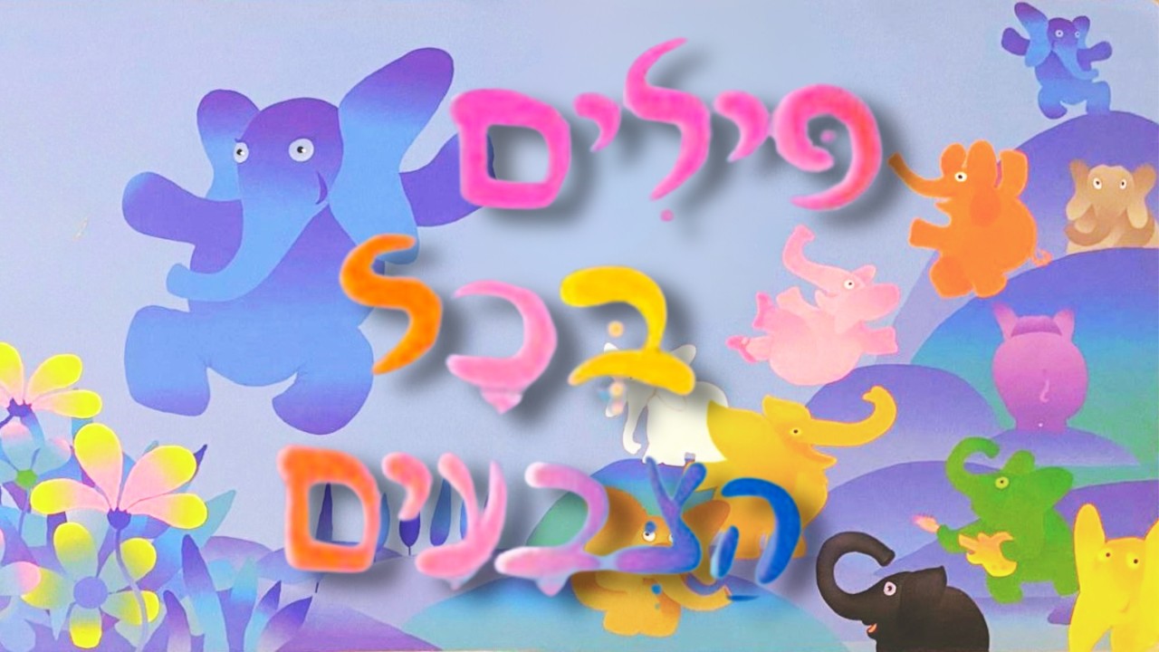סיפור לילדים - פילים בכל הצבעים