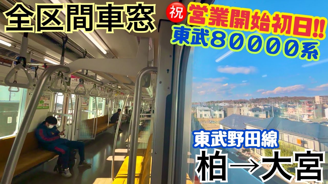 【全区間車窓】柏→大宮《㊗️東武野田線80000系 