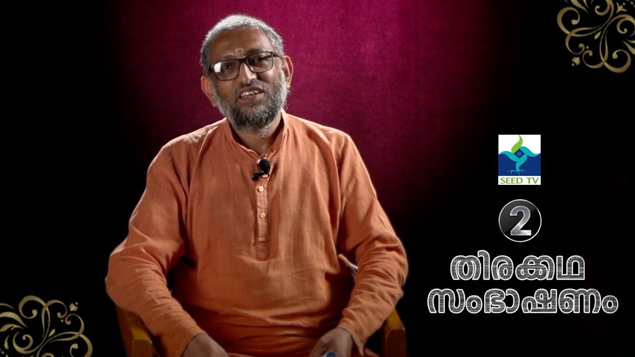 THIRAKKADHA SAMBASHANAM | EP-02 | തിരക്കഥ സംഭാഷണം | Swami Adhyatmananda Saraswati