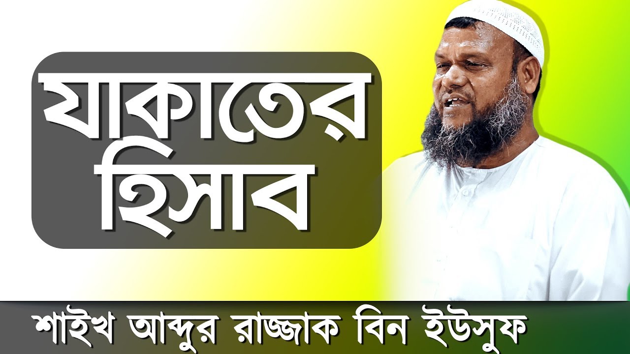যাকাত দেওয়ার নিয়ম আব্দুর রাজ্জাক বিন ইউসুফ | Zakat | Abdur Razzak bin Yousuf