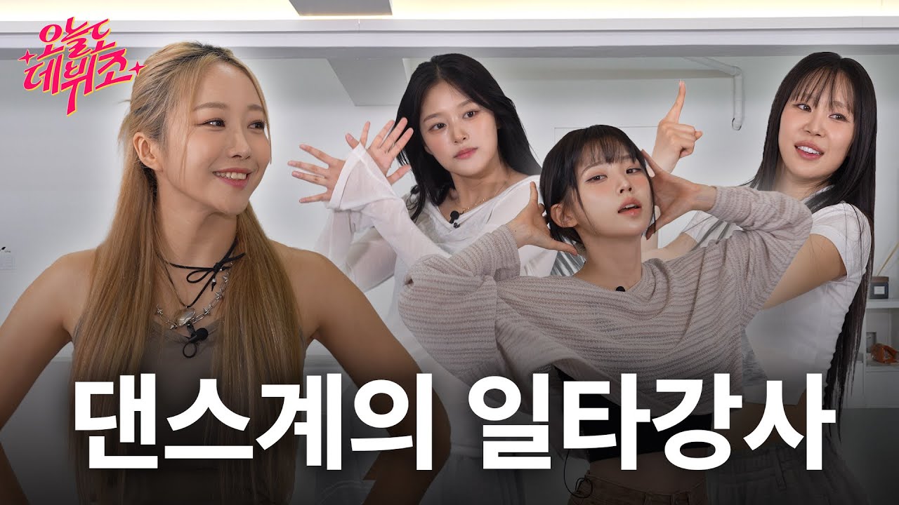 [SUB] “잔말 말고 연습실 에어컨 파워 냉방으로 틀어!” 춤신춤왕 에이미👩🏼‍🏫 덕에 후끈해진 공기🥵♨️ | 오늘도 데뷔조 EP.7