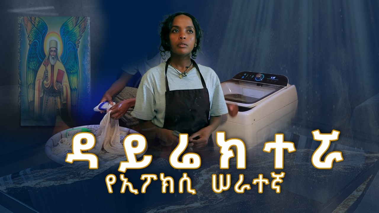 MK TV II ወጣቶች II  ልብስ አጣቢ፣ አስተናጋጅ፣ መምህርት፣ ዳይሬክተር እና ካርድ አዟሪ የነበረች ብርቱ ወጣት ።
