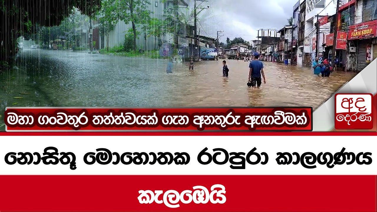 නොසිතූ මොහොතක රටපුරා කාලගුණය කැලඹෙයි... මහා ගංවතුර තත්ත්වයක් ගැන අනතුරු ඇඟවීමක්