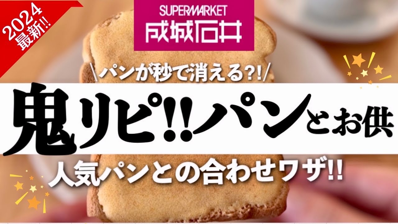 【2024成城石井🥐】元店長が教える人気のパン＆鬼リピおすすめパンのお供全15選‼️定番からマニアックまで紹介✨365日パンモーニングライフ🥪🥖