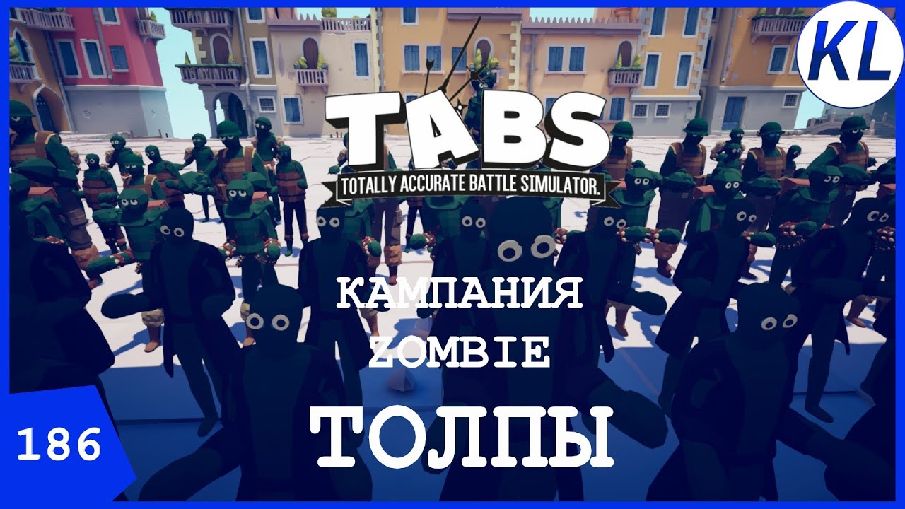 ZOMBIE APOCALYPCE: КАК ПОБЕДИТЬ ЭТУ ТОЛПУ???!!!! TABS 
