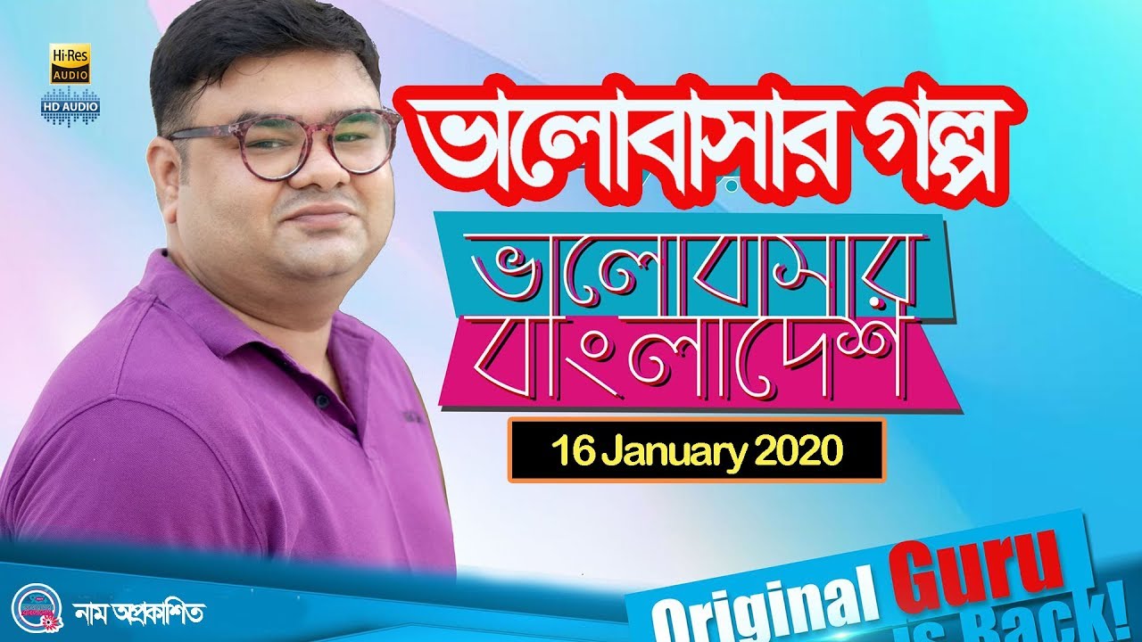 Valobashar Bangladesh Dhaka FM 90.4 | 16 January 2020