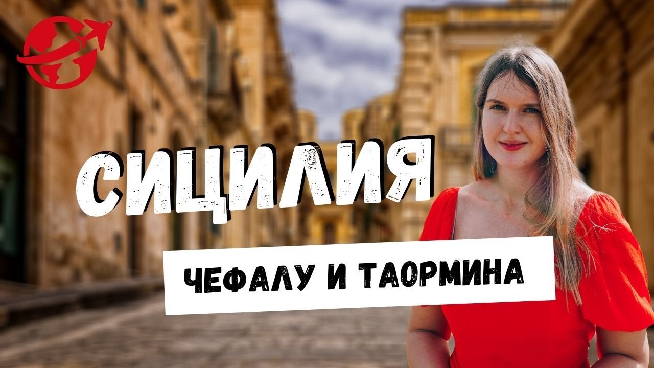 ПРЕКРАСНАЯ СИЦИЛИЯ: ЧЕФАЛУ И ТАОРМИНА. СИЦИЛИЯ В ОКТЯБРЕ