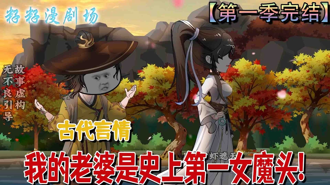 🔔🔔🔔 第一季完结【我的老婆是史上第一女魔頭】瘋院院長蝦仁攜廿九異能病患穿成死囚，投黑龍台為密探，奉命征討裂風城女魔頭。#沙雕動畫 #情感 #甜宠 #现代 #恋爱 #情感 #家庭