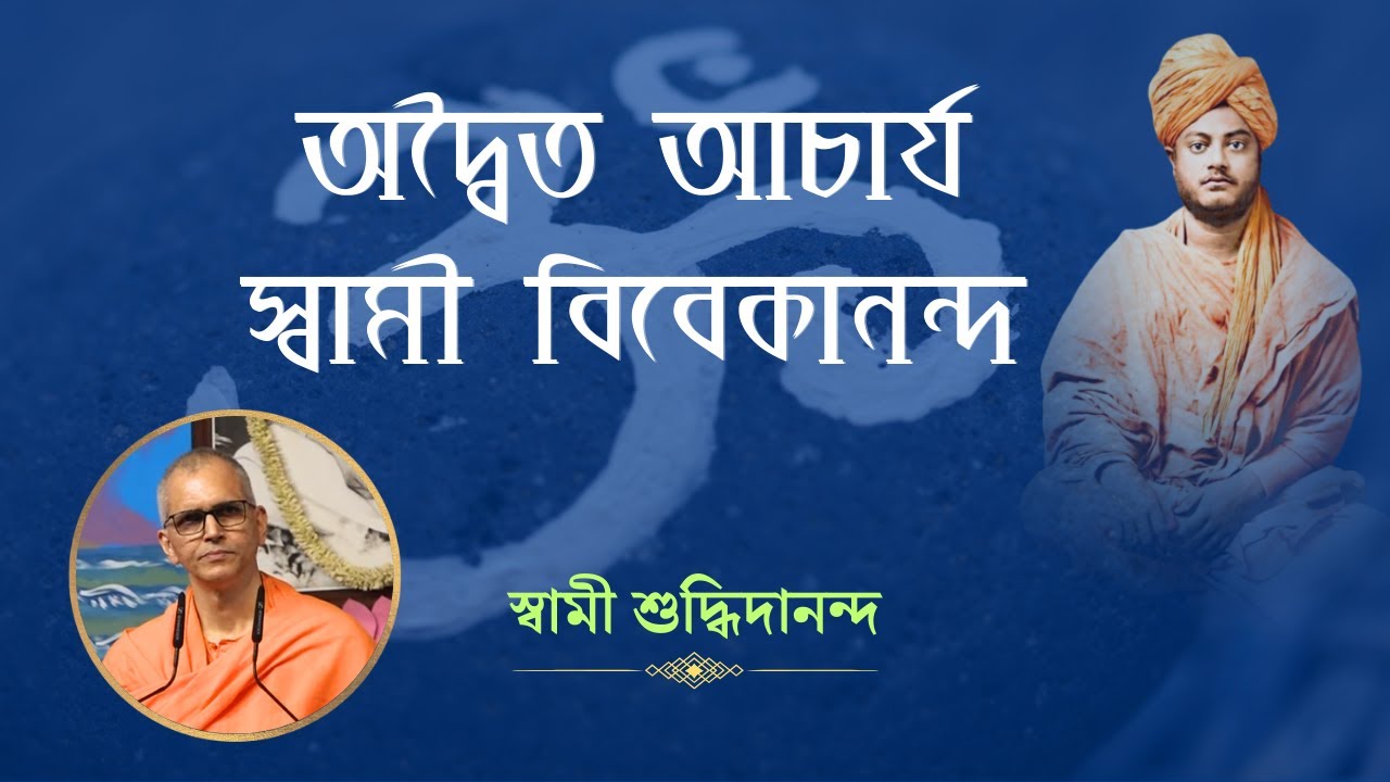 অদ্বৈত আচার্য স্বামী বিবেকানন্দ। স্বামী শুদ্ধিদানন্দ