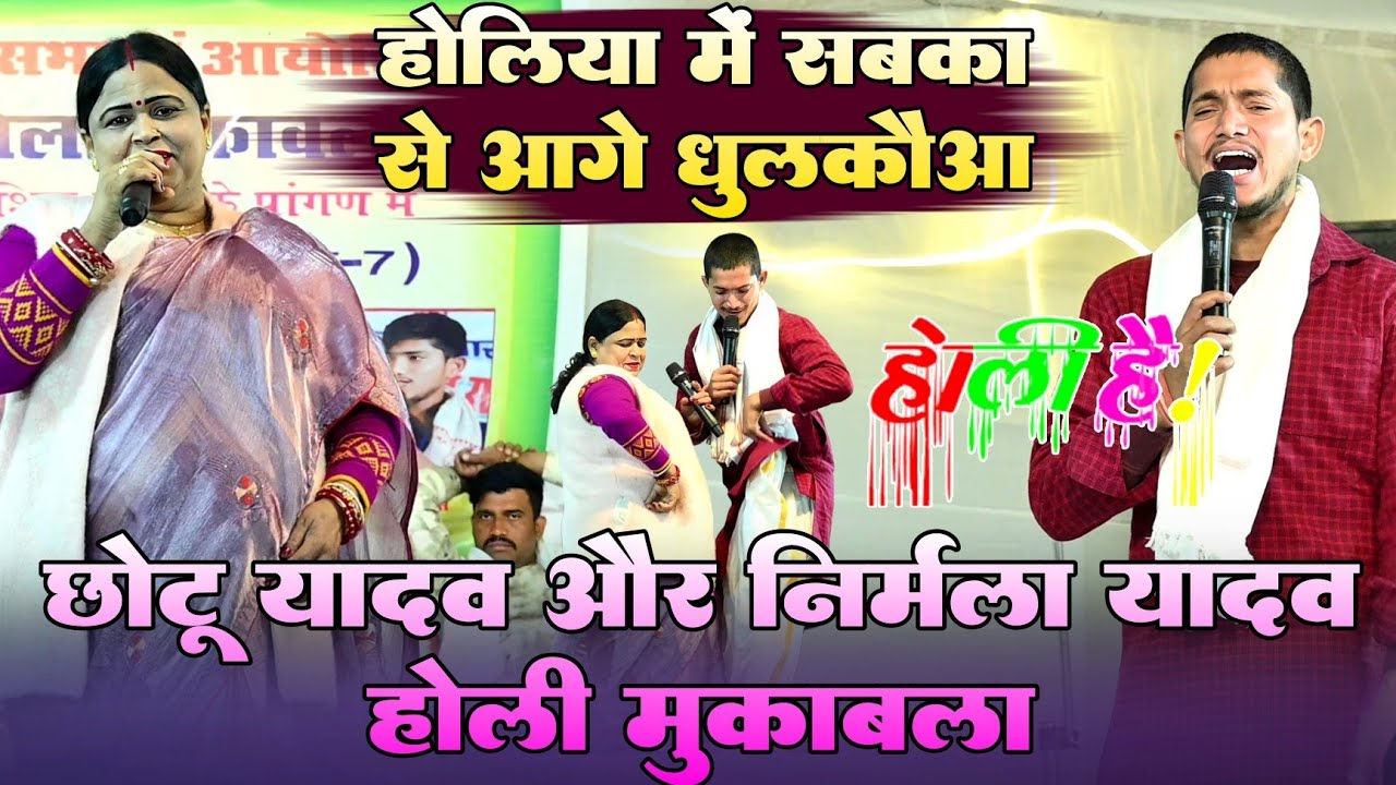 Holi_Song  !! होलिया में सबका से आगे धुलकौआ !! #Chhotu Yadav #Nirmala Yadav होली मुकाबला 