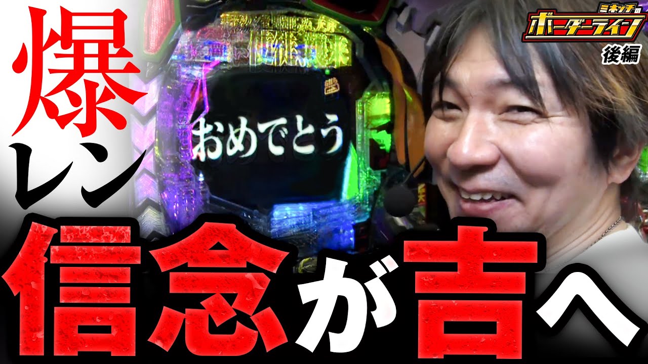 【ボーダーライン】第83話後編　爆レン信念が吉へ　#パチンコ #パチプロ #ミネッチ