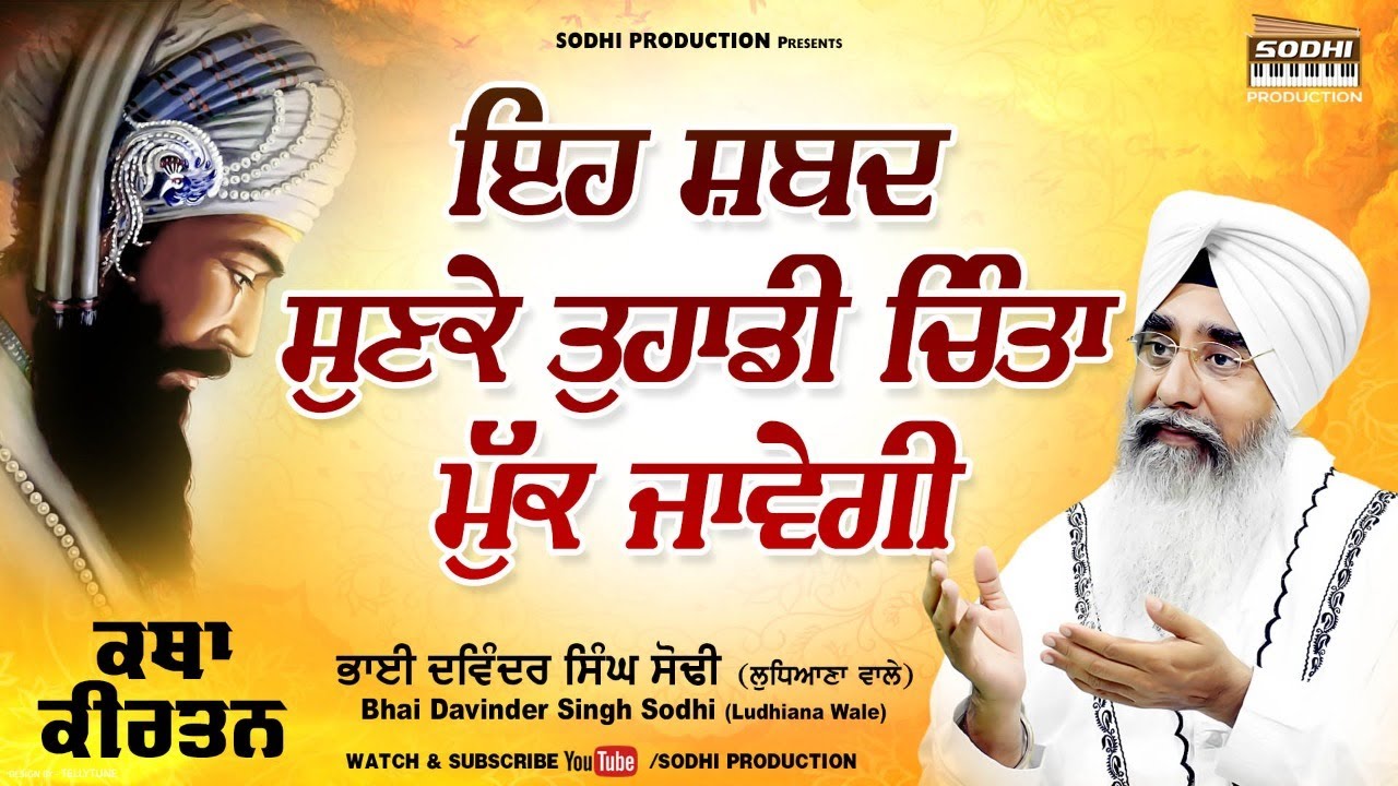 Eh Shabad Sunke Tuhadi Chinta Muk Javegi | Katha Kirtan| Bhai Davinder Singh Sodhi |Sodhi Production